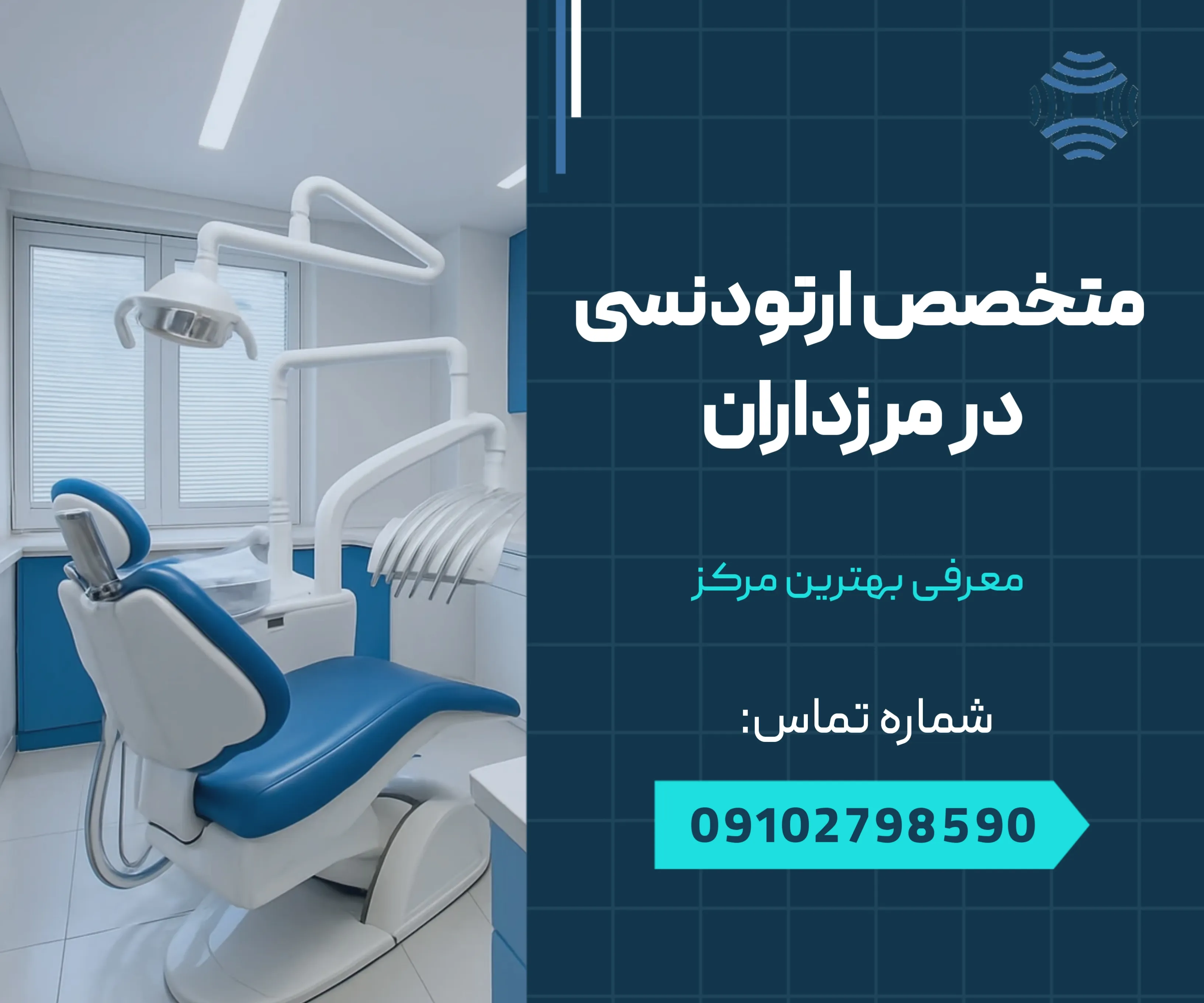 متخصص ارتودنسی در مرزداران 1 متخصص ارتودنسی در مرزداران _ محله یار