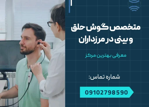 متخصص گوش و حلق و بینی مرزداران _ محله یار