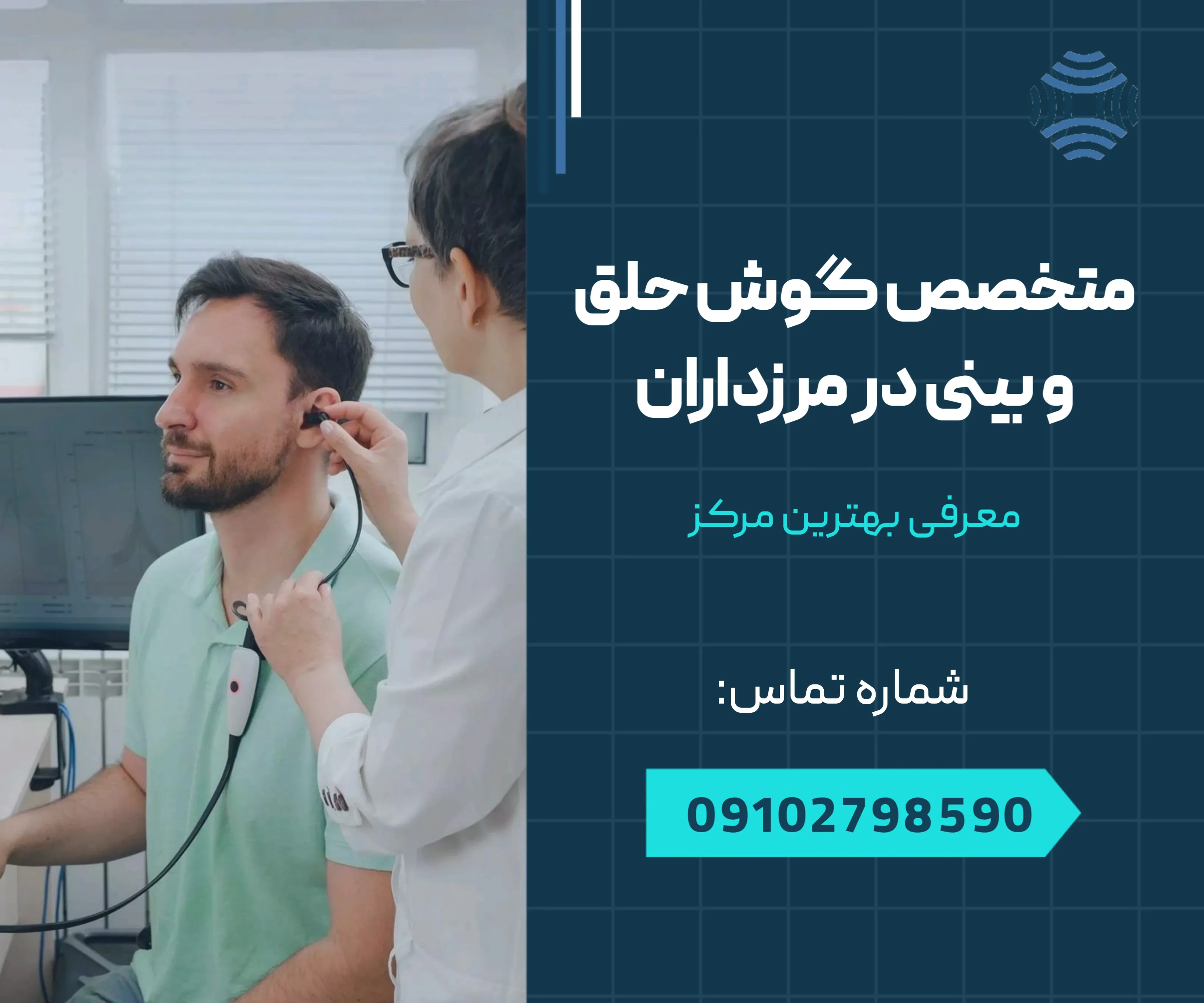 متخصص گوش و حلق و بینی مرزداران 1 متخصص گوش و حلق و بینی مرزداران _ محله یار