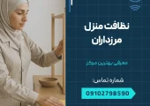 نظافت منزل مرزداران _ محله یار
