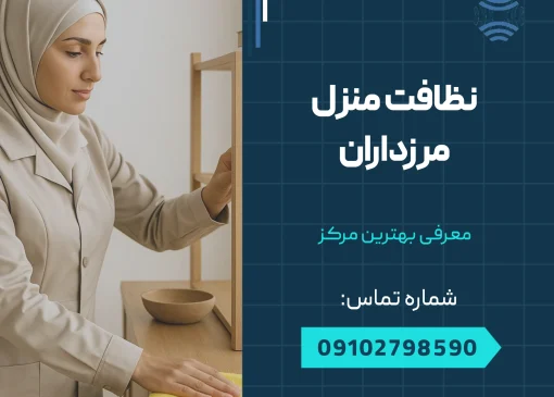 نظافت منزل مرزداران _ محله یار