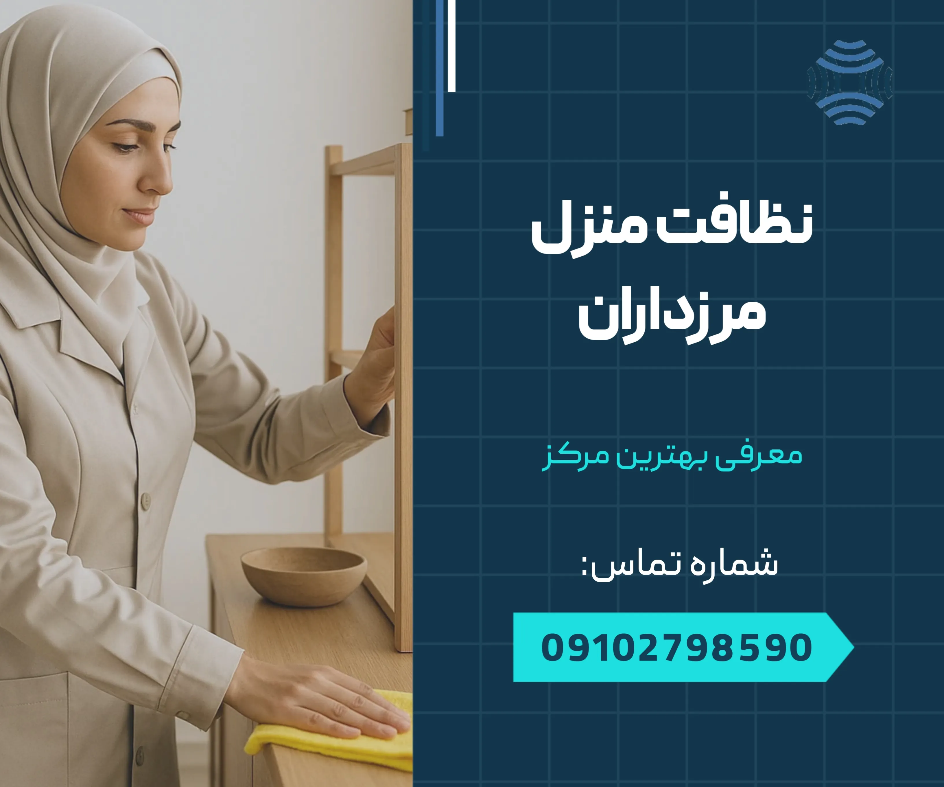 نظافت منزل مرزداران 1 نظافت منزل مرزداران _ محله یار