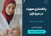 پاکسازی صورت در مرزداران _ محله یار