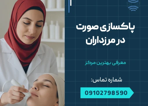 پاکسازی صورت در مرزداران _ محله یار