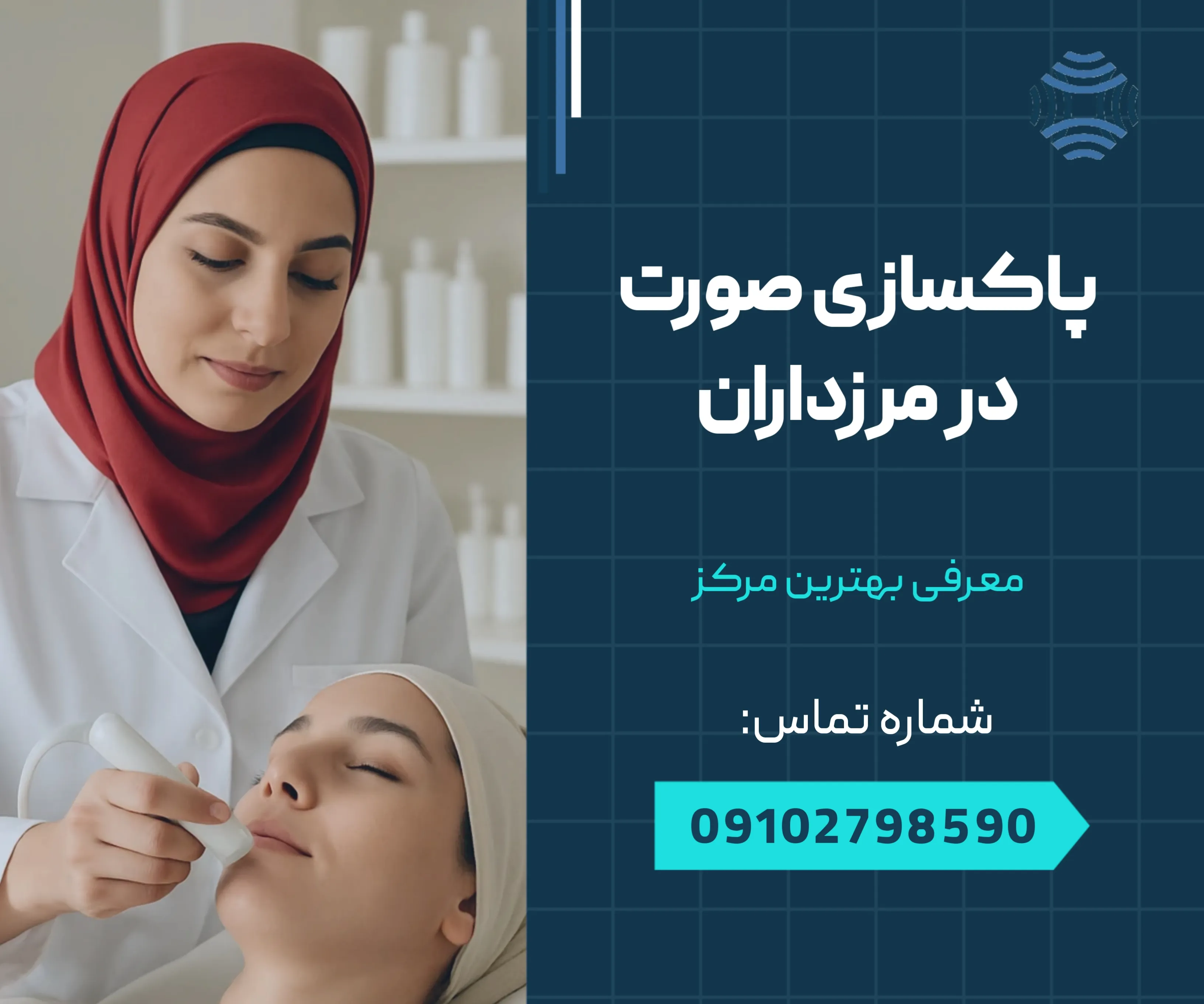 پاکسازی صورت در مرزداران 1 پاکسازی صورت در مرزداران _ محله یار