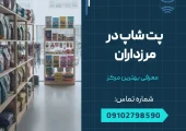 پت شاپ در مرزداران _ محله یار