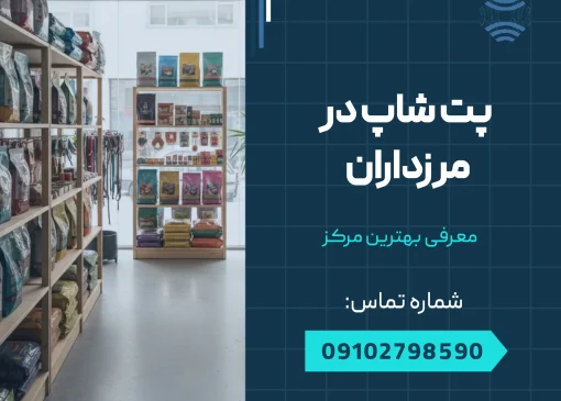 پت شاپ در مرزداران _ محله یار