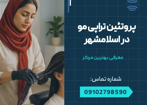 پروتئین تراپی مو در اسلامشهر _ محله یار