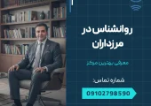 روانشناس در مرزداران _ محله یار