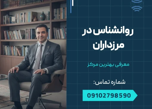 روانشناس در مرزداران _ محله یار