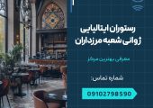 رستوران ایتالیایی ژوانی شعبه مرزداران _ محله یار