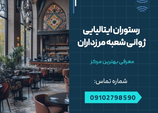 رستوران ایتالیایی ژوانی شعبه مرزداران _ محله یار