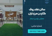 سالن عقد روف گاردن مرزداران _ محله یار