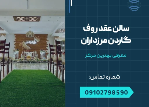 سالن عقد روف گاردن مرزداران _ محله یار