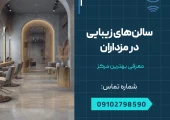 سالن های زیبایی در مرزداران - محله یار