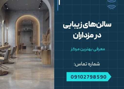 سالن های زیبایی در مرزداران - محله یار