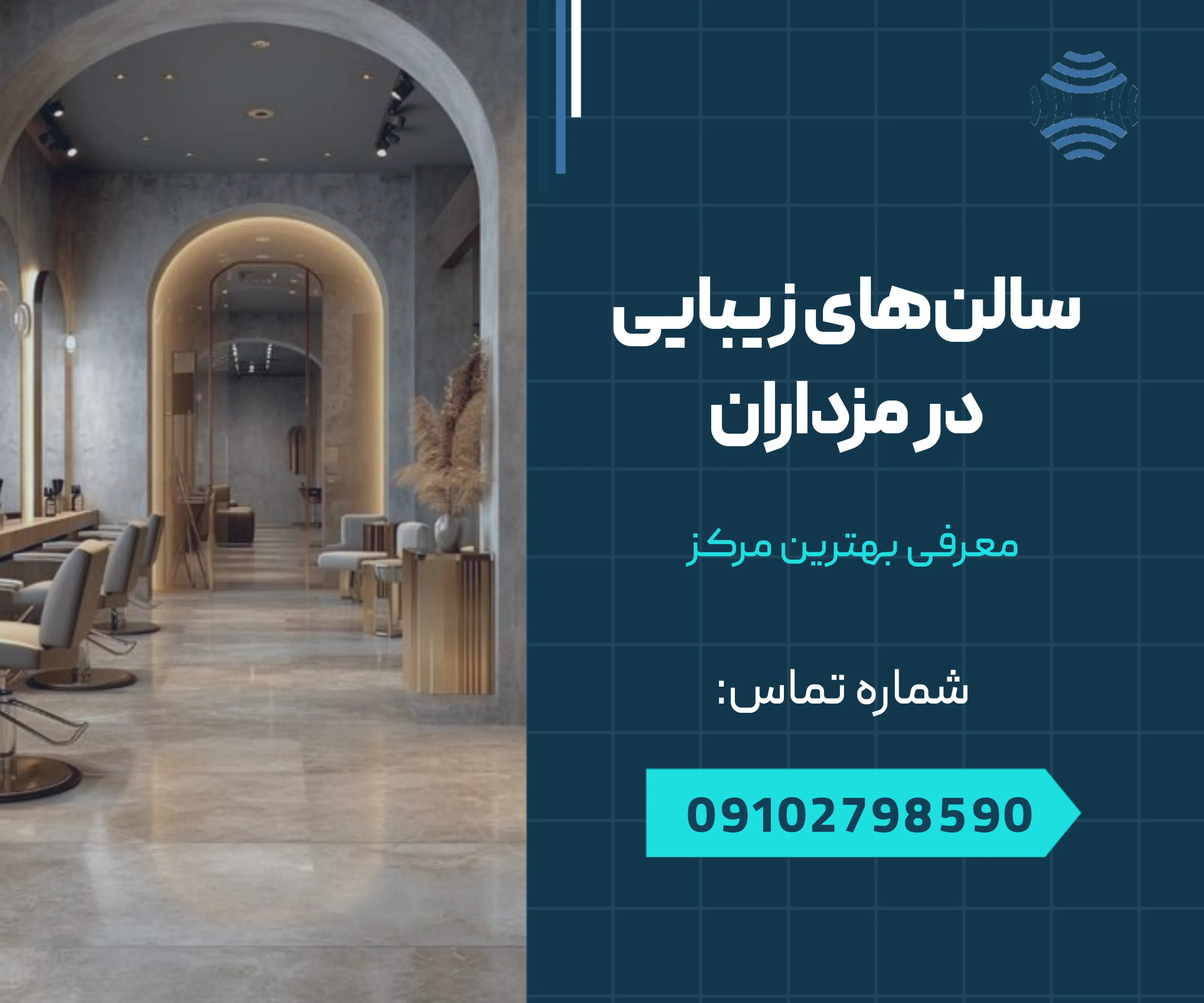 سالن های زیبایی در مرزداران 1 سالن های زیبایی در مرزداران - محله یار