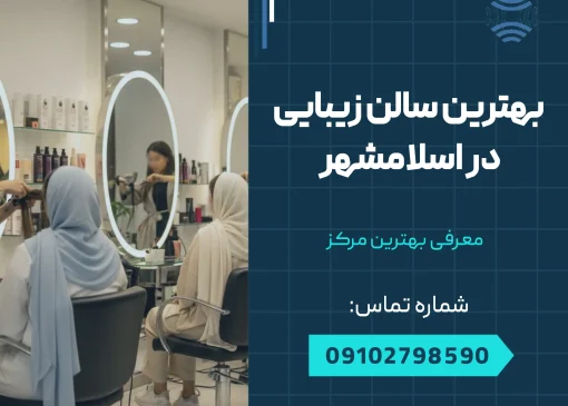 بهترین سالن زیبایی در اسلامشهر _ محله یار