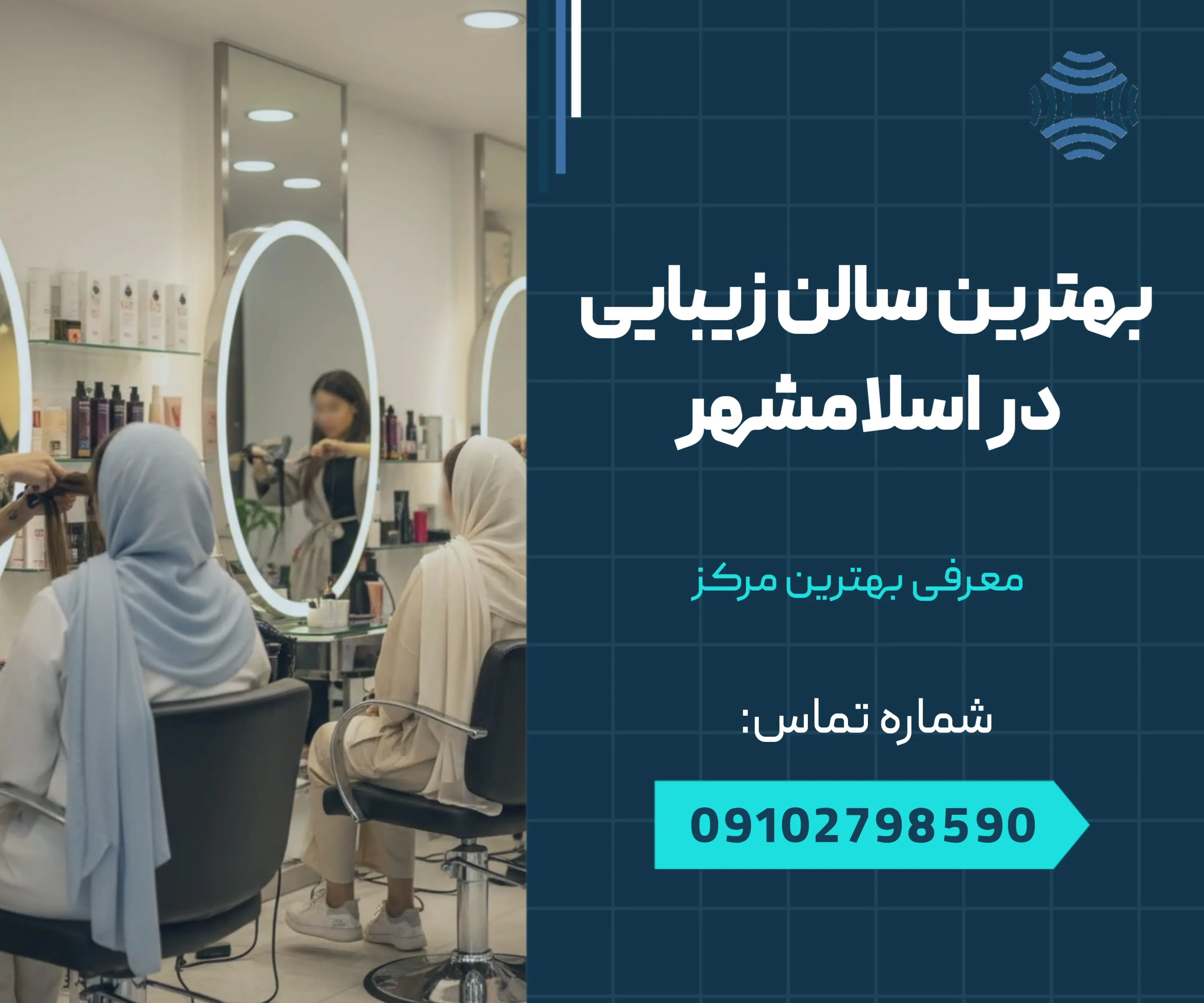 بهترین سالن زیبایی در اسلامشهر 1 بهترین سالن زیبایی در اسلامشهر _ محله یار