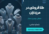 طلا فروشی در مرزداران - محله یار
