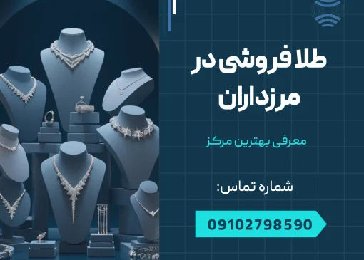 طلا فروشی در مرزداران - محله یار