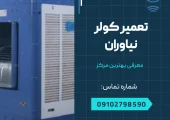 تعمیر کولر در نیاوران - محله یار