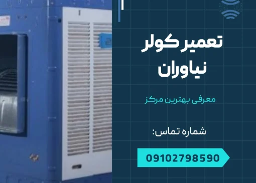 تعمیر کولر در نیاوران - محله یار
