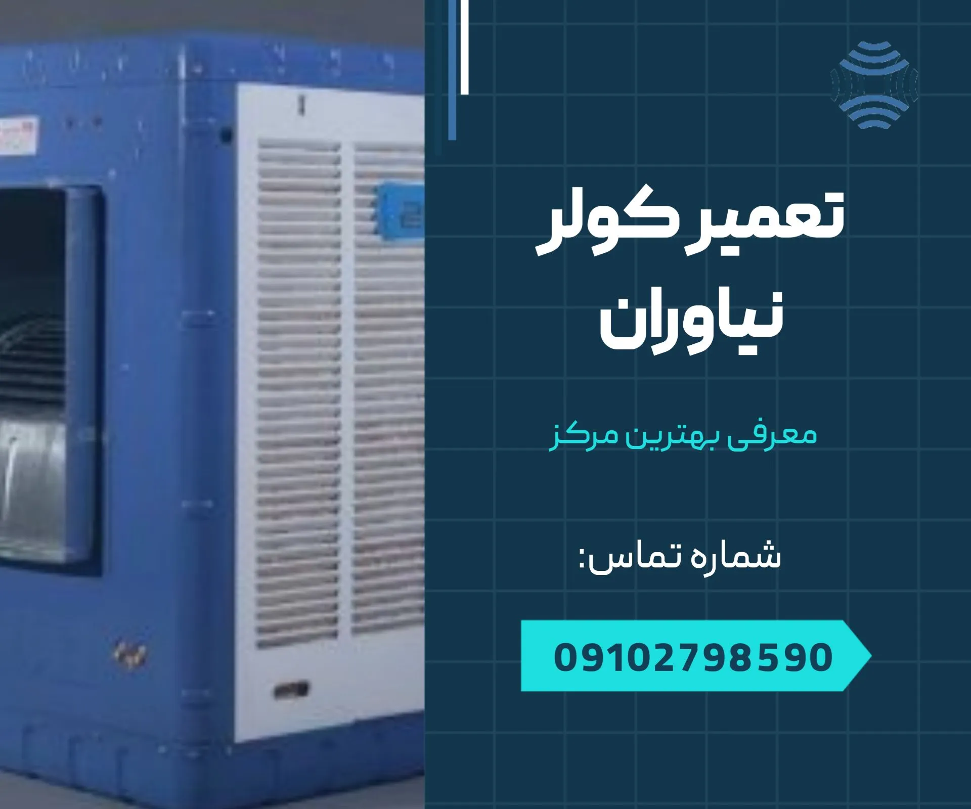 تعمیر کولر نیاوران 1 تعمیر کولر در نیاوران - محله یار