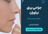 جراحی بینی نیاوران- محله یار