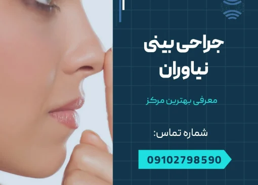جراحی بینی نیاوران- محله یار