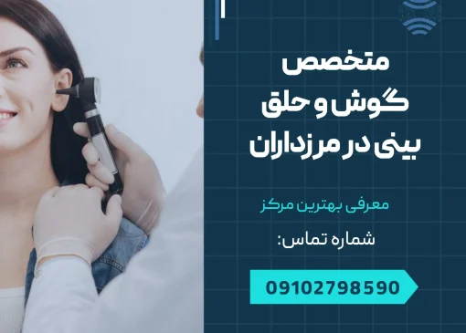 متخصص گوش و حلق و بینی در مرزداران -محله یار