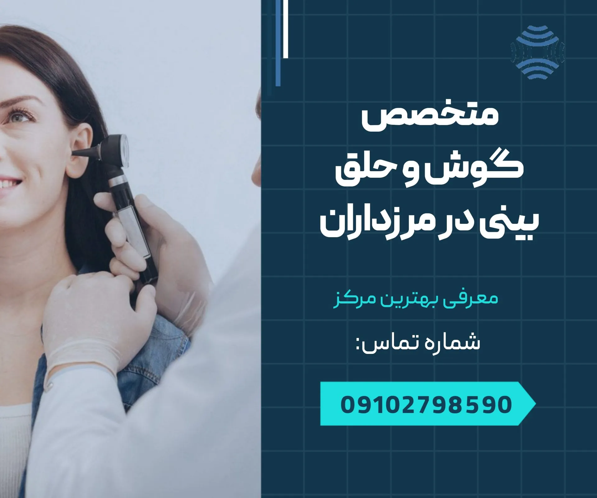 متخصص گوش و حلق و بینی در مرزداران 1 متخصص گوش و حلق و بینی در مرزداران -محله یار