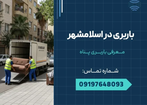 باربری در اسلامشهر _ محله یار