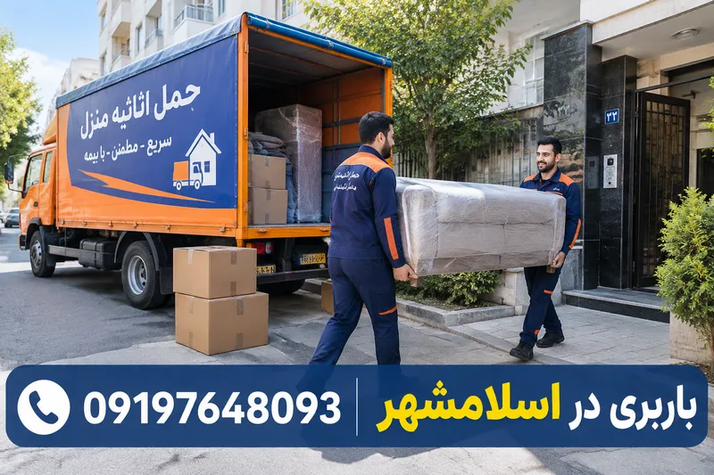 باربری در اسلامشهر 1 باربری در اسلامشهر | محله یار