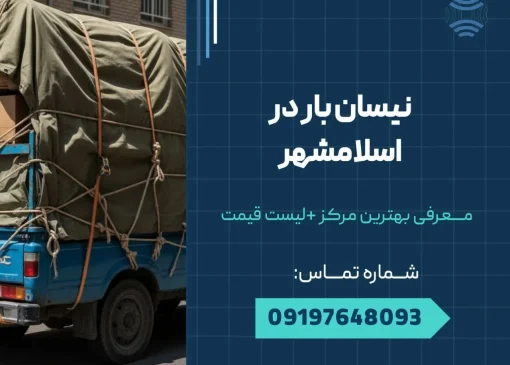 نیسان بار در اسلامشهر _ محله یار