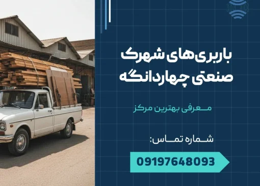 باربری های شهرک صنعتی چهاردانگه _ محله یار