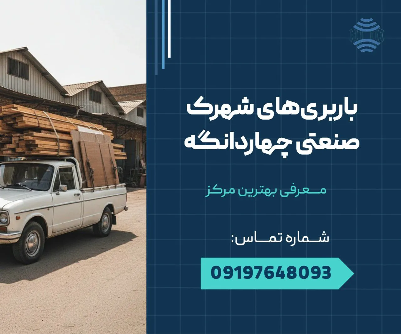 باربری های شهرک صنعتی چهاردانگه 1 باربری های شهرک صنعتی چهاردانگه _ محله یار