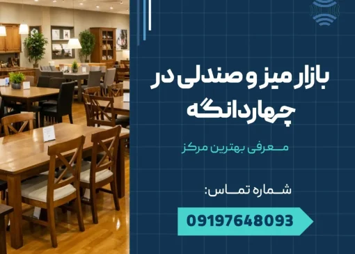 بازار میز و صندلی چهاردانگه _ محله یار
