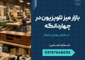 بازار میز تلویزیون چهاردانگه _ محله یار