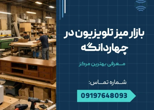 بازار میز تلویزیون چهاردانگه _ محله یار