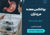 بوتاکس معده مرزداران _ محله یار