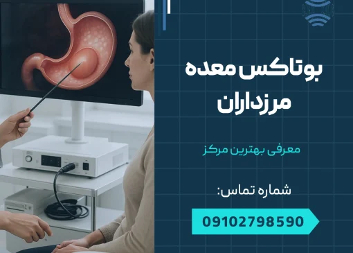 بوتاکس معده مرزداران _ محله یار