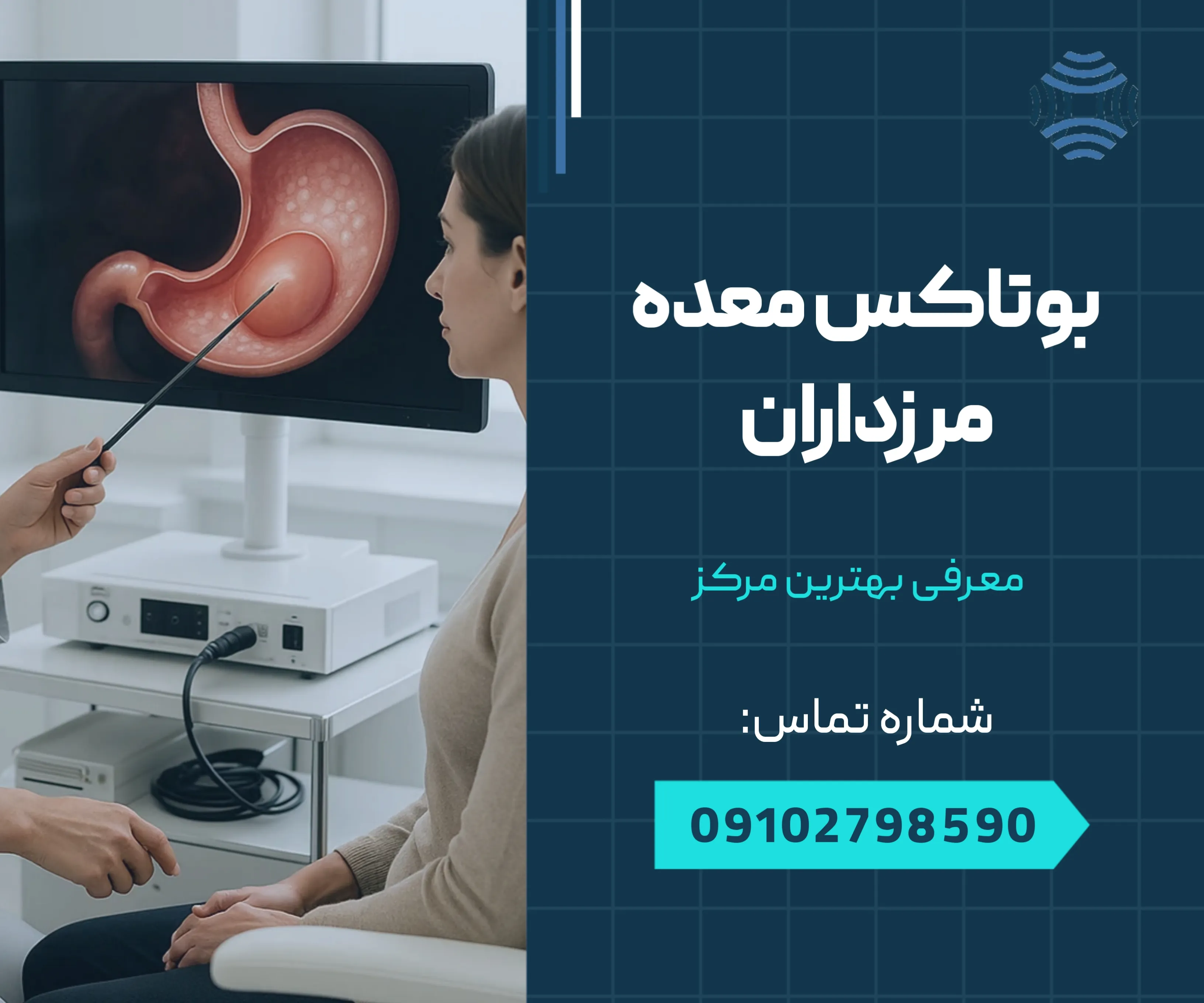 بوتاکس معده مرزداران 1 بوتاکس معده مرزداران _ محله یار