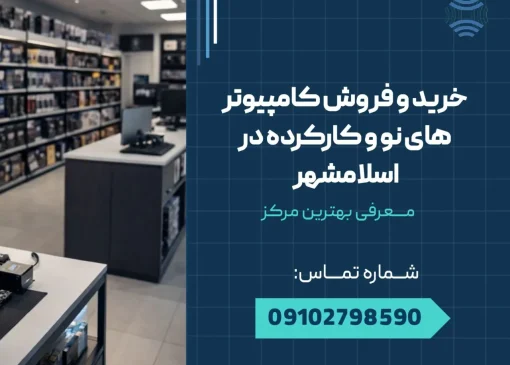 خرید و فروش کامپیوترهای نو و کارکرده در اسلامشهر _ محله یار