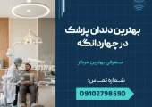بهترین دندانپزشک در چهاردانگه _ محله یار
