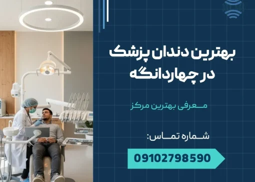 بهترین دندانپزشک در چهاردانگه _ محله یار