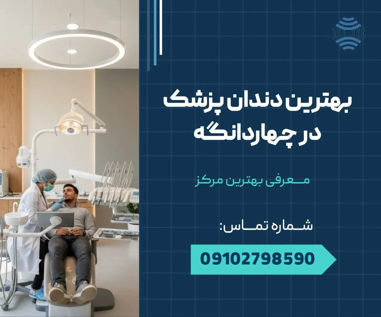 بهترین دندانپزشک در چهاردانگه 1 بهترین دندانپزشک در چهاردانگه _ محله یار