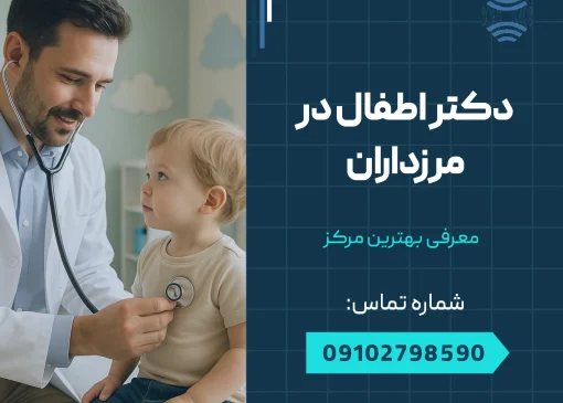 دکتر اطفال مرزداران _ محله یار