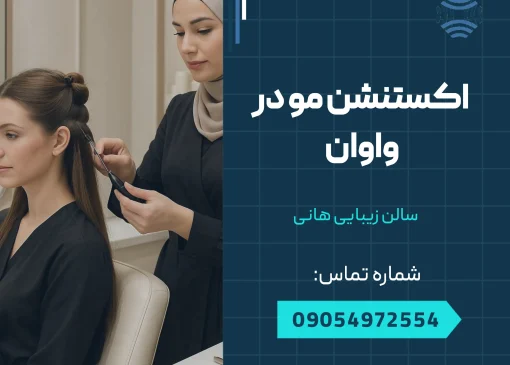 اکستنشن مو در واوان _ محله یار