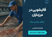 قالیشویی در مرزداران _ محله یار